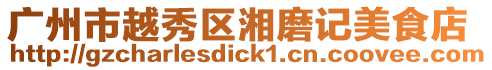 廣州市越秀區湘磨記美食店