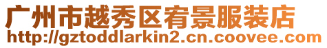 廣州市越秀區宥景服裝店