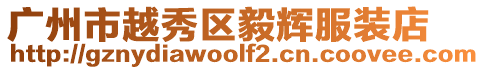 廣州市越秀區(qū)毅輝服裝店