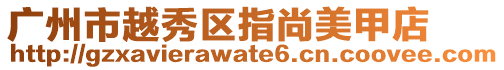 廣州市越秀區指尚美甲店