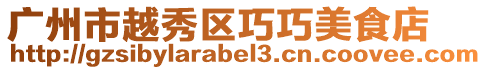 廣州市越秀區巧巧美食店