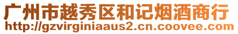 廣州市越秀區和記煙酒商行