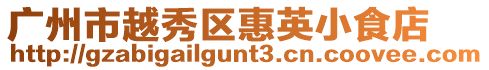廣州市越秀區惠英小食店
