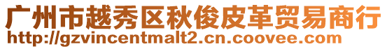 廣州市越秀區(qū)秋俊皮革貿(mào)易商行