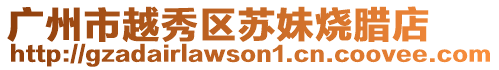 廣州市越秀區(qū)蘇妹燒臘店