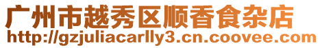 廣州市越秀區順香食雜店