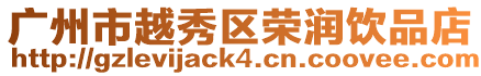 廣州市越秀區榮潤飲品店