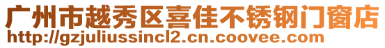 廣州市越秀區喜佳不銹鋼門窗店