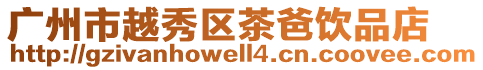 廣州市越秀區茶爸飲品店