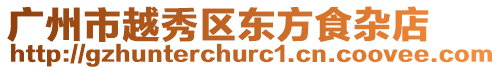 廣州市越秀區東方食雜店
