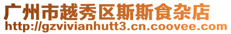 廣州市越秀區斯斯食雜店