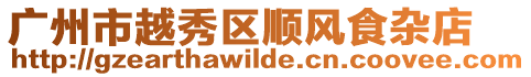廣州市越秀區(qū)順風(fēng)食雜店
