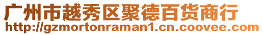 廣州市越秀區聚德百貨商行