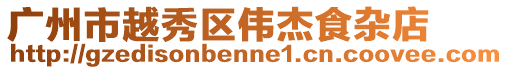 廣州市越秀區(qū)偉杰食雜店