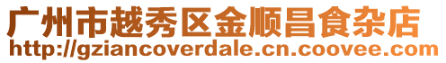 廣州市越秀區(qū)金順昌食雜店