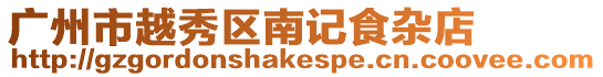 廣州市越秀區南記食雜店