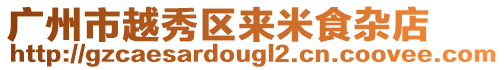 廣州市越秀區(qū)來米食雜店