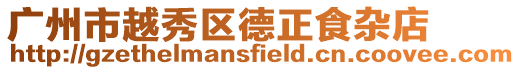廣州市越秀區德正食雜店