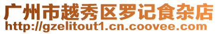 廣州市越秀區羅記食雜店