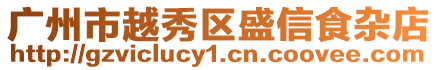 廣州市越秀區盛信食雜店