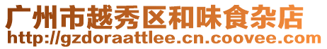 廣州市越秀區(qū)和味食雜店