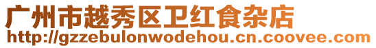 廣州市越秀區衛紅食雜店