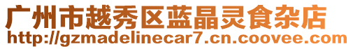 廣州市越秀區藍晶靈食雜店