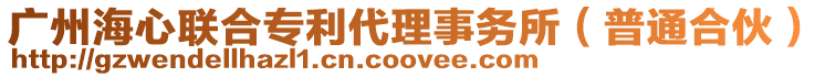 廣州海心聯(lián)合專利代理事務(wù)所（普通合伙）