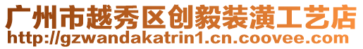 廣州市越秀區創毅裝潢工藝店