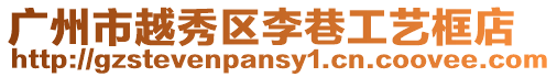 廣州市越秀區(qū)李巷工藝框店