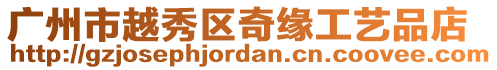 廣州市越秀區(qū)奇緣工藝品店