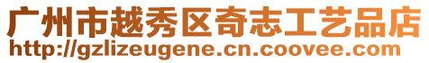 廣州市越秀區奇志工藝品店