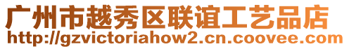 廣州市越秀區(qū)聯(lián)誼工藝品店