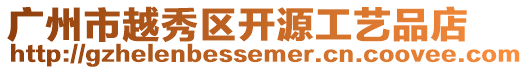 廣州市越秀區開源工藝品店