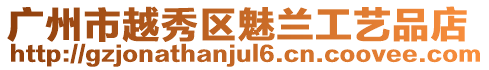 廣州市越秀區魅蘭工藝品店