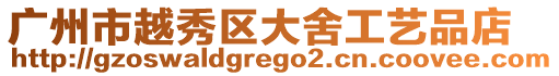 廣州市越秀區大舍工藝品店