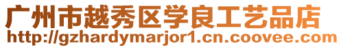 廣州市越秀區(qū)學(xué)良工藝品店