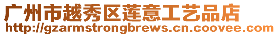 廣州市越秀區蓮意工藝品店