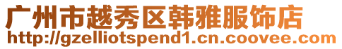 廣州市越秀區(qū)韓雅服飾店