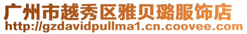 廣州市越秀區雅貝璐服飾店