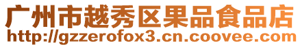 廣州市越秀區果品食品店