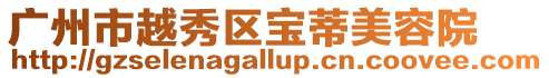 廣州市越秀區寶蒂美容院