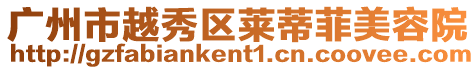 廣州市越秀區萊蒂菲美容院