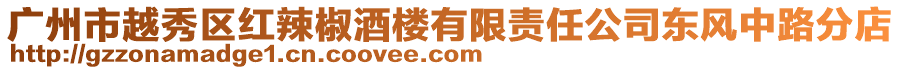 廣州市越秀區紅辣椒酒樓有限責任公司東風中路分店