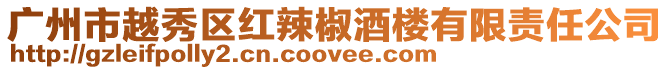 廣州市越秀區紅辣椒酒樓有限責任公司