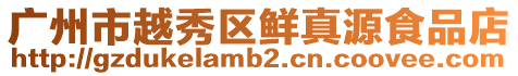 廣州市越秀區鮮真源食品店
