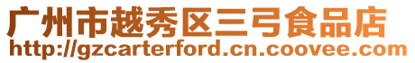 廣州市越秀區三弓食品店
