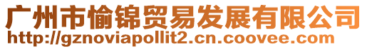 廣州市愉錦貿易發展有限公司