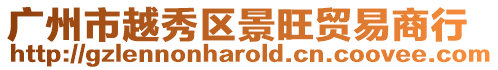 廣州市越秀區景旺貿易商行