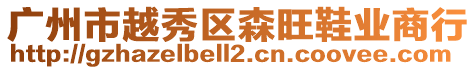 廣州市越秀區森旺鞋業商行
